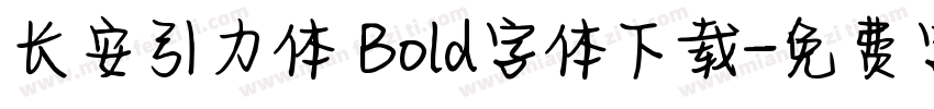 长安引力体 Bold字体下载字体转换